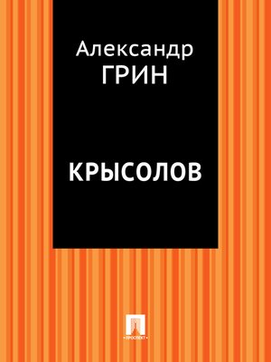 cover image of Крысолов